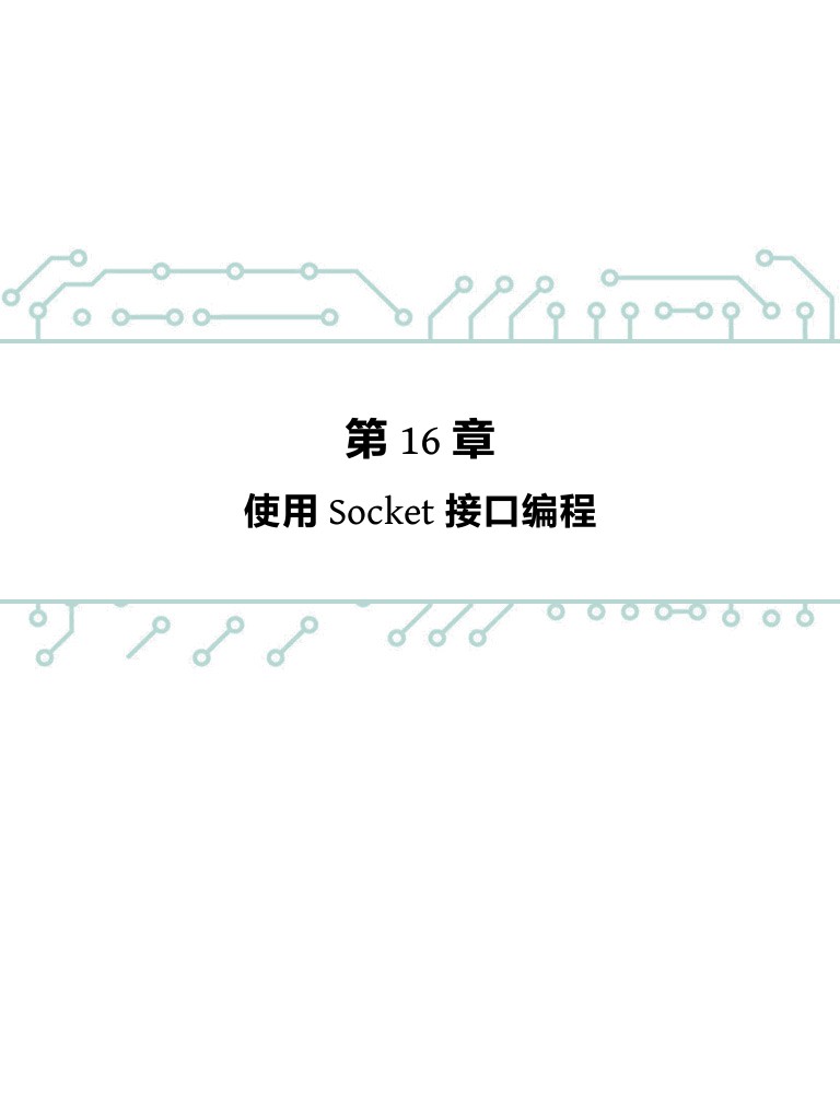 LwIP应用开发实战指南：基于STM32 第16章 使用Socket接口编程 & 16.1 什么是Socket & 16.2 LwIP中的
