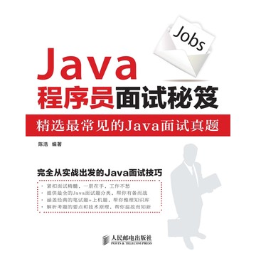 Java程序员面试秘笈